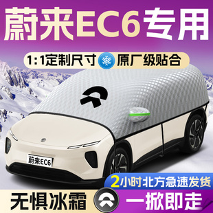 蔚来EC6汽车遮雪挡罩专用前挡风玻璃防霜防雪防冻车衣车罩未来车
