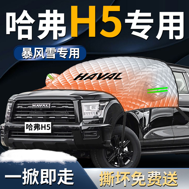 【哈弗H5】专用遮雪挡