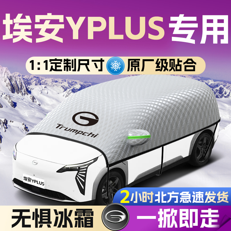 【埃安yplus】专用汽车遮雪挡