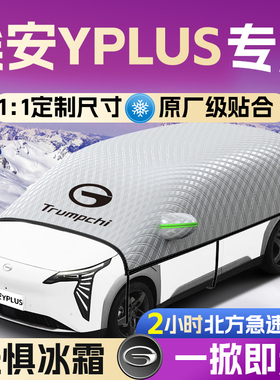 广汽埃安yplus汽车遮雪挡前挡风玻璃罩y防雪防冰雹车衣车罩plus丫