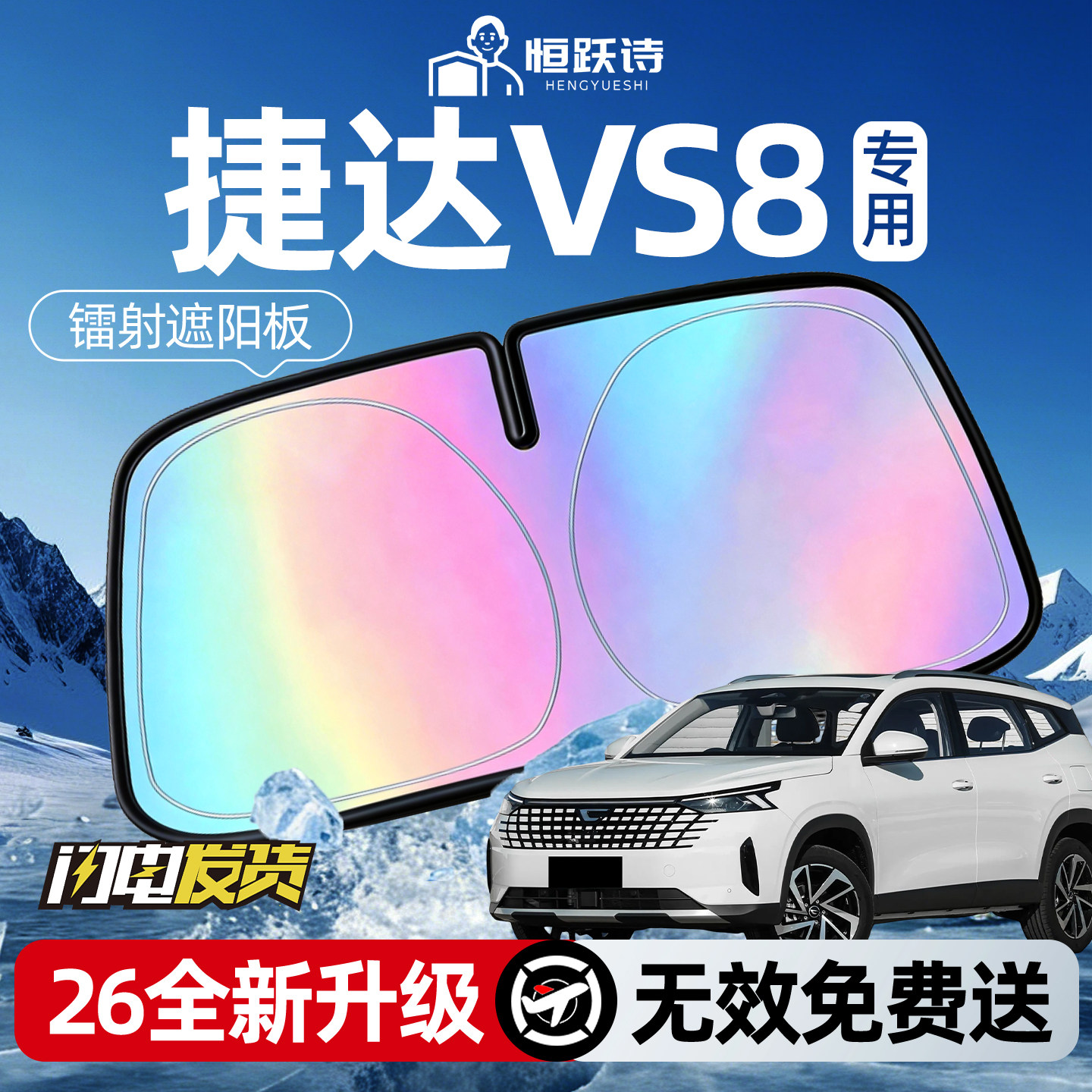 【捷达VS8】镭射钛银遮阳板