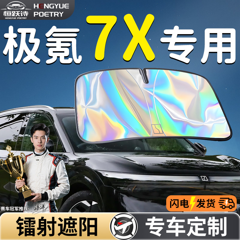 【极氪7X】镭射钛银遮阳板