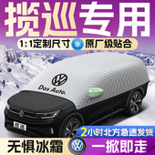 大众揽巡汽车遮雪挡罩专用防霜防冻防雪前挡风玻璃车衣车罩防冰雹