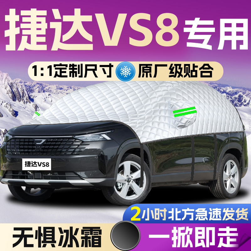 【捷达VS8】专用遮雪挡