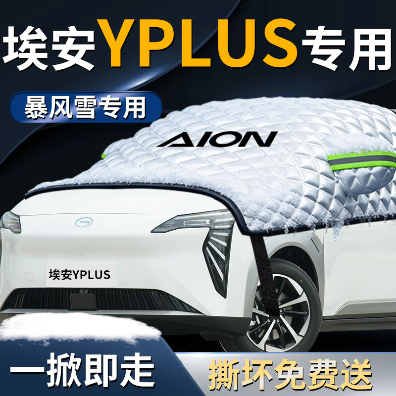 【埃安yplus】专用遮雪挡