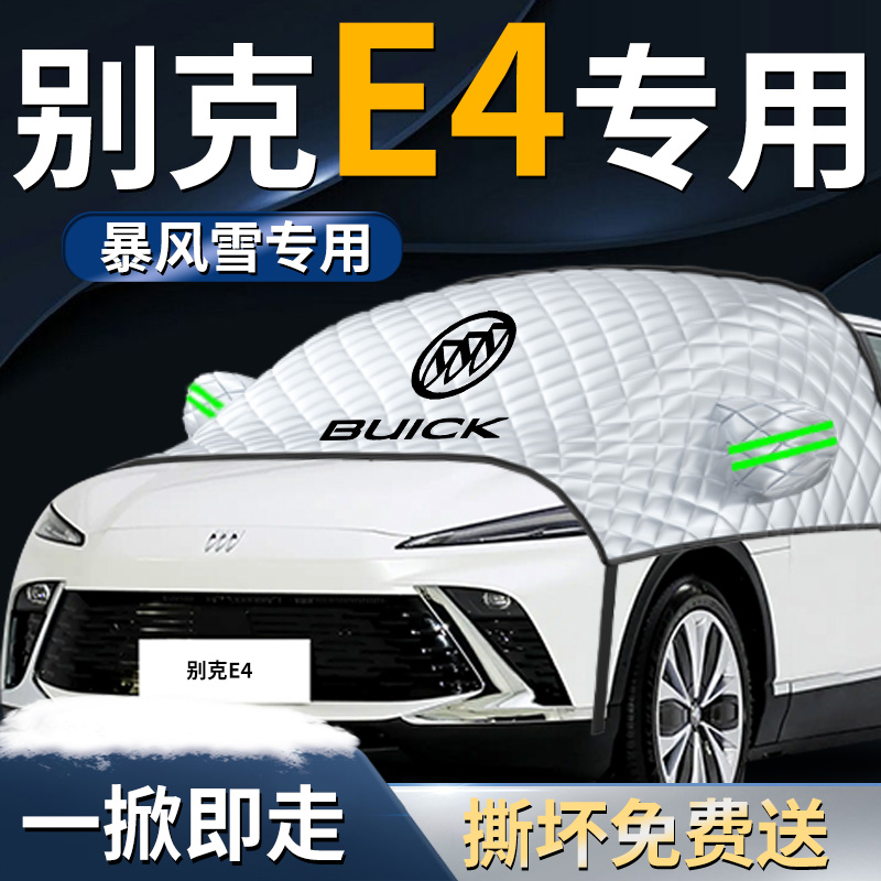 【别克E4】专用遮雪挡遮阳挡