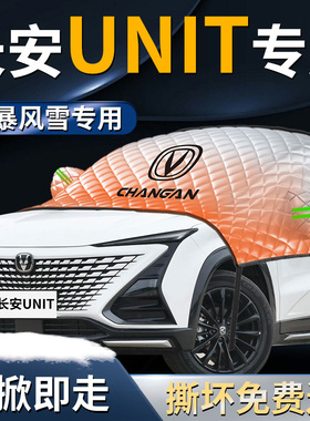 长安unit前挡遮雪挡罩专用汽车防雪防霜防冻布车衣车罩前挡风玻璃