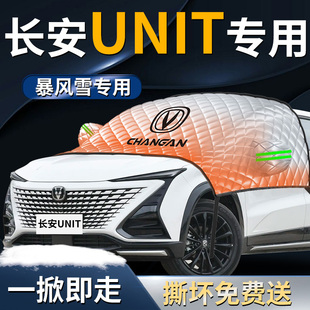 长安unit前挡遮雪挡罩专用汽车防雪防霜防冻布车衣车罩前挡风玻璃