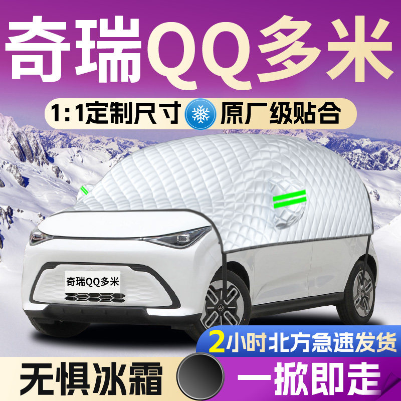 【奇瑞QQ多米】专用遮雪挡