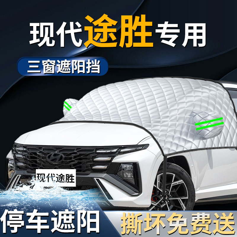 现代途胜L汽车专用前挡遮阳挡伞帘板罩防晒隔热车衣前挡风玻璃布