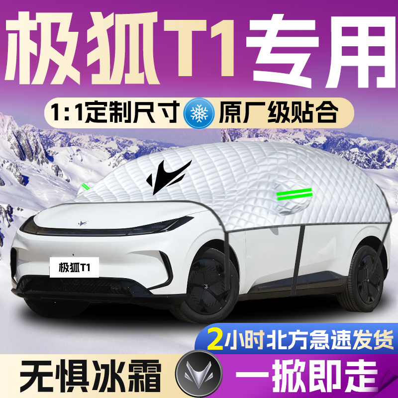 【极狐T1】专用遮雪挡