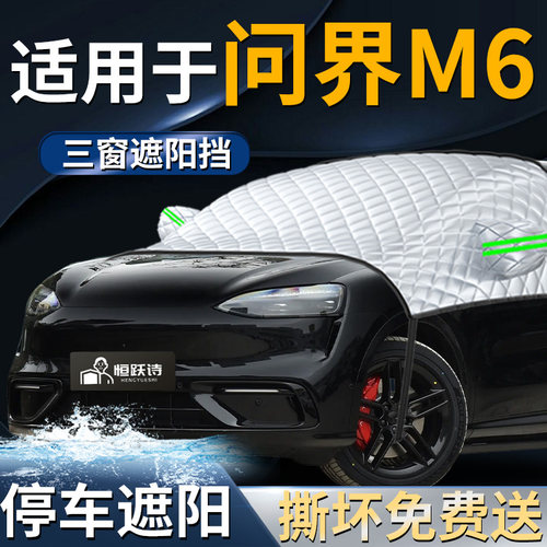 【适用于问界M6】遮阳前挡