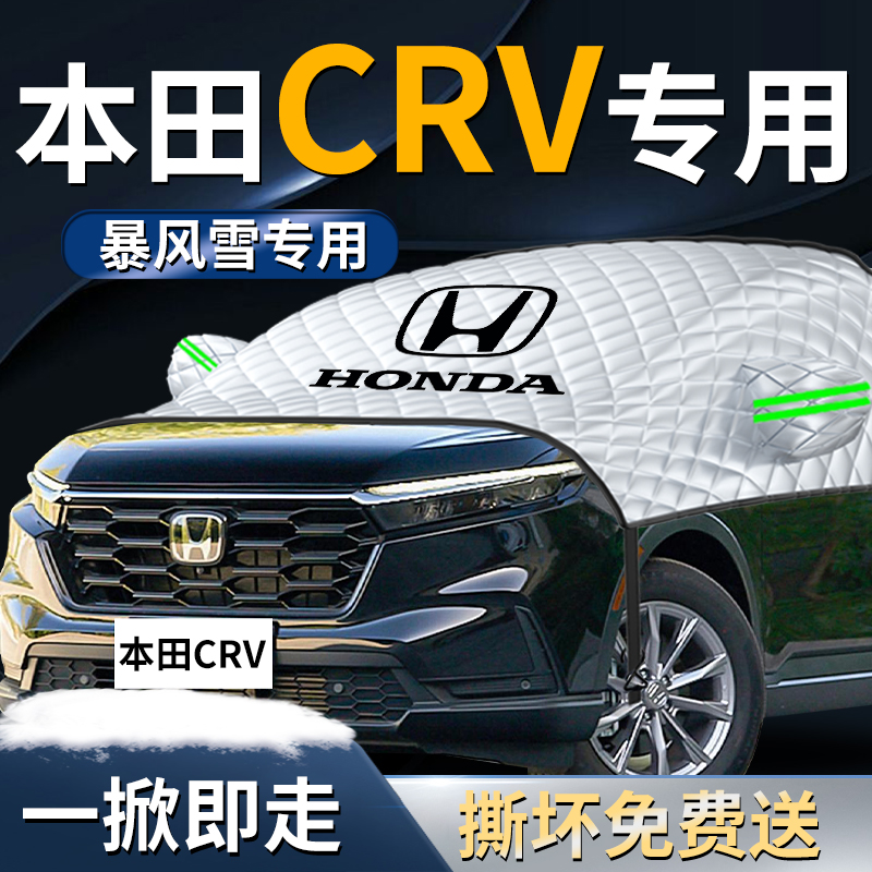 【本田crv】专用遮雪挡