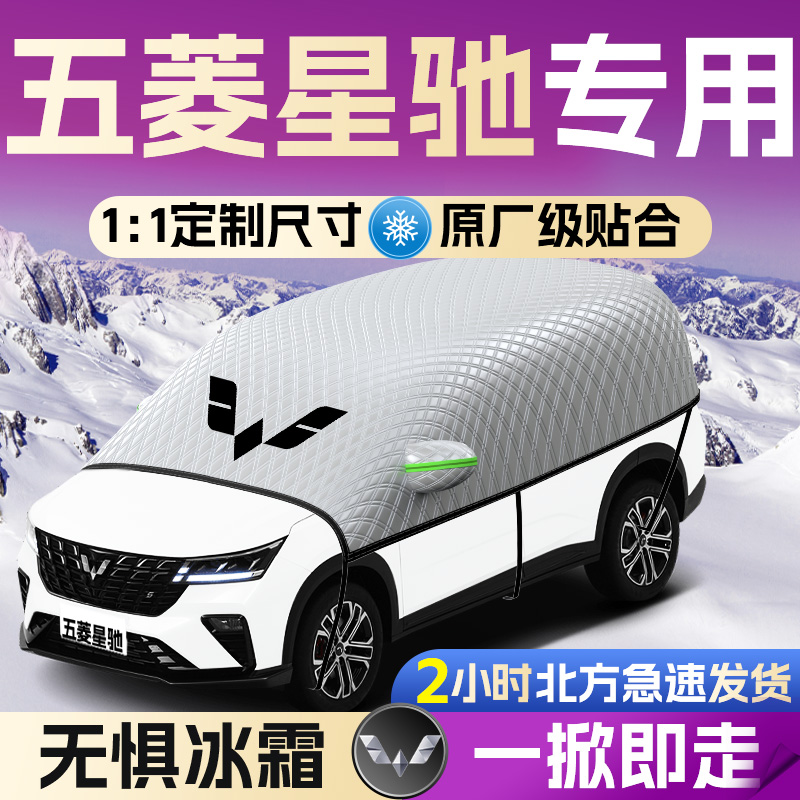 【五菱星驰】专用遮雪挡遮阳挡