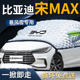 比亚迪宋MAXdmi汽车前挡遮雪挡罩max防雪防霜防冻布dmi前挡风玻璃