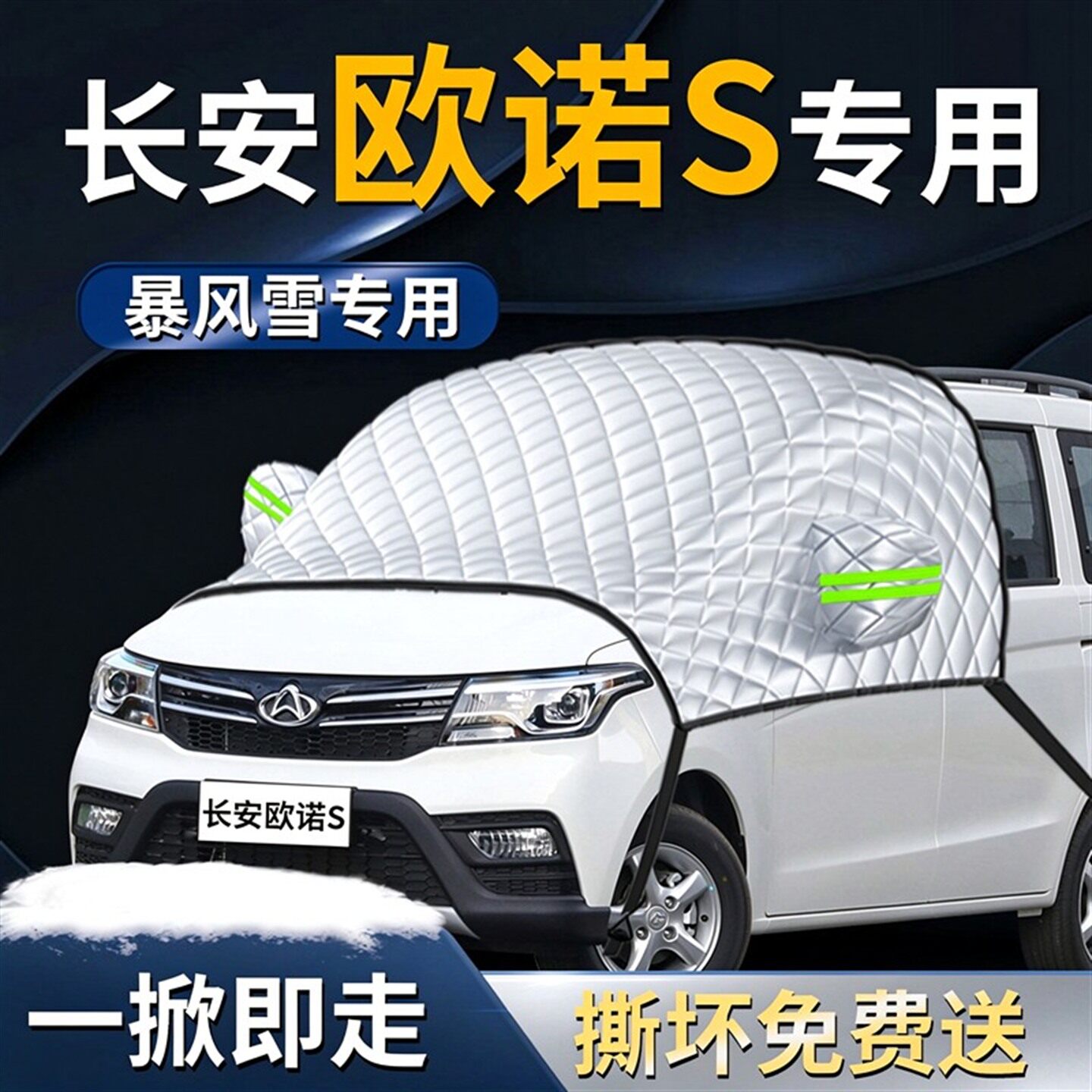 【长安欧诺S】专用遮雪挡