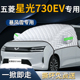 五菱星光730PHEV汽车专用遮雪挡防霜车前挡风玻璃防雪防冻罩风挡