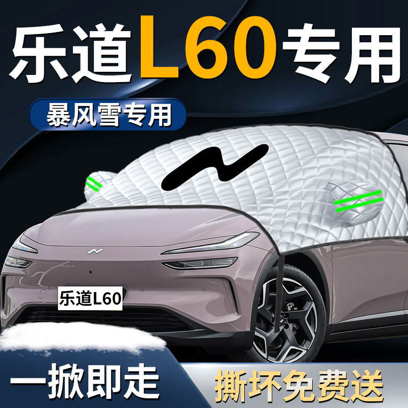 【适用于乐道L60】专用遮雪挡