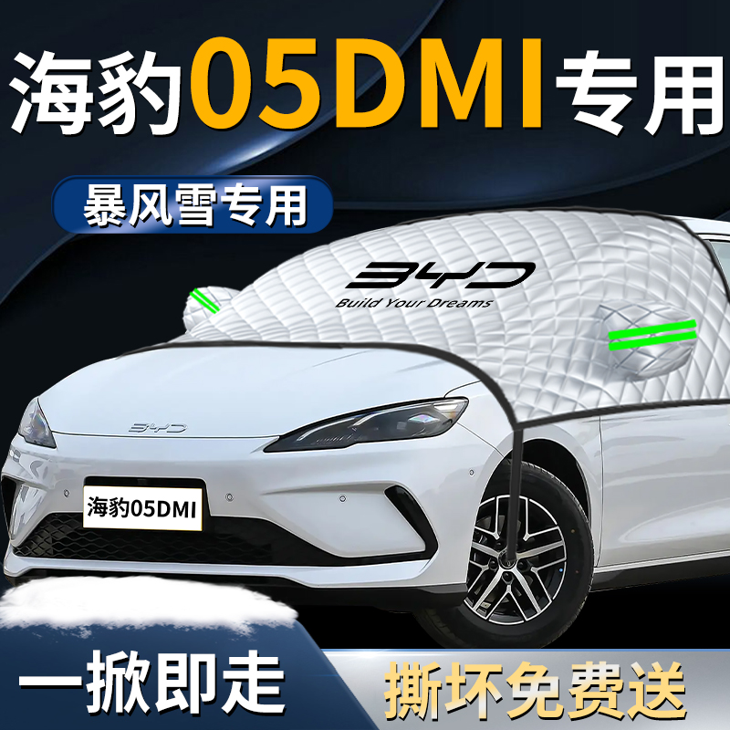 【比亚迪海豹05DMI】专用遮雪挡