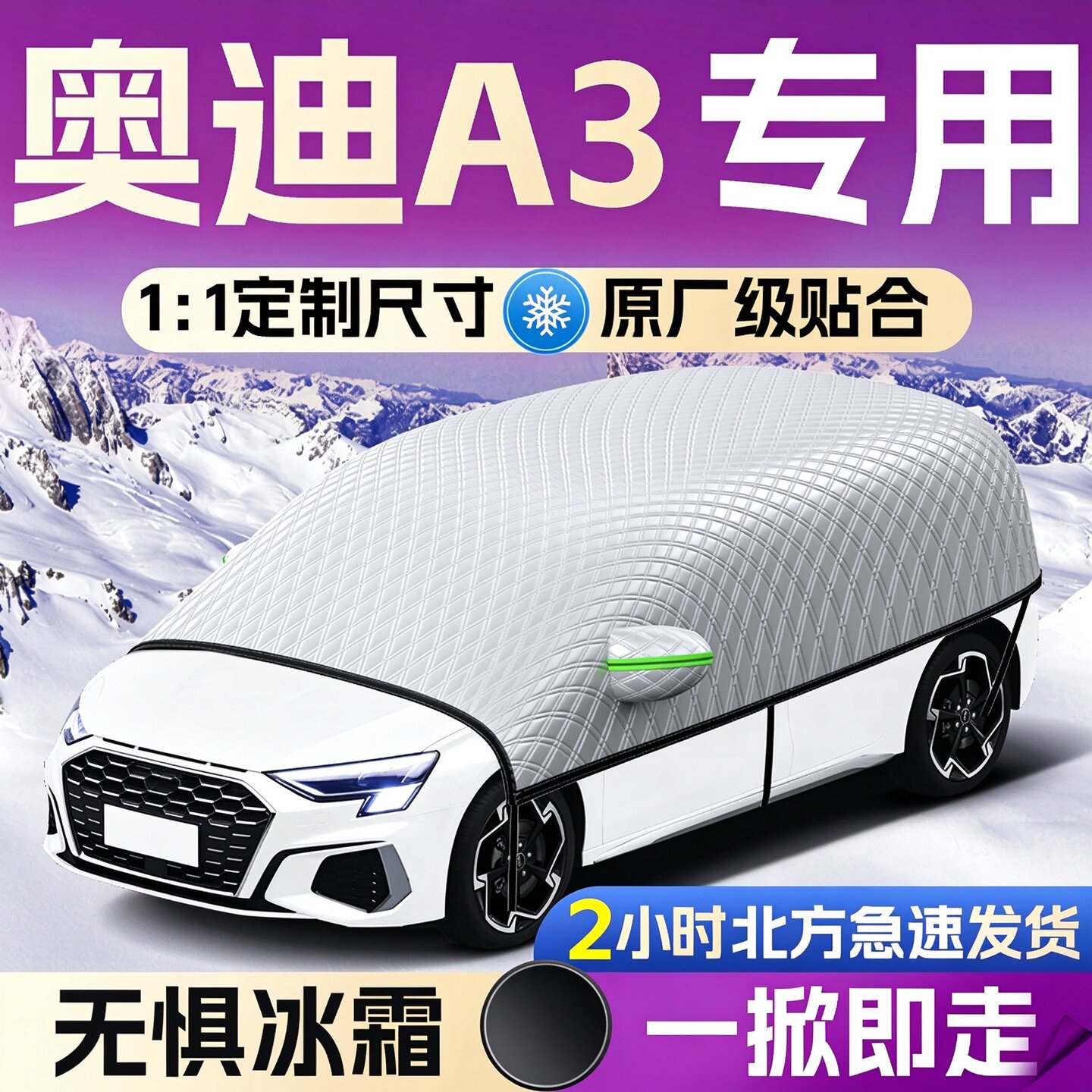【奥迪A3】专用遮雪挡遮阳挡