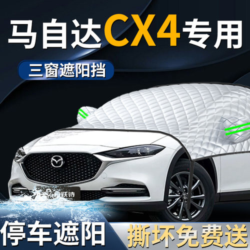 【马自达CX-4】专用遮阳前挡