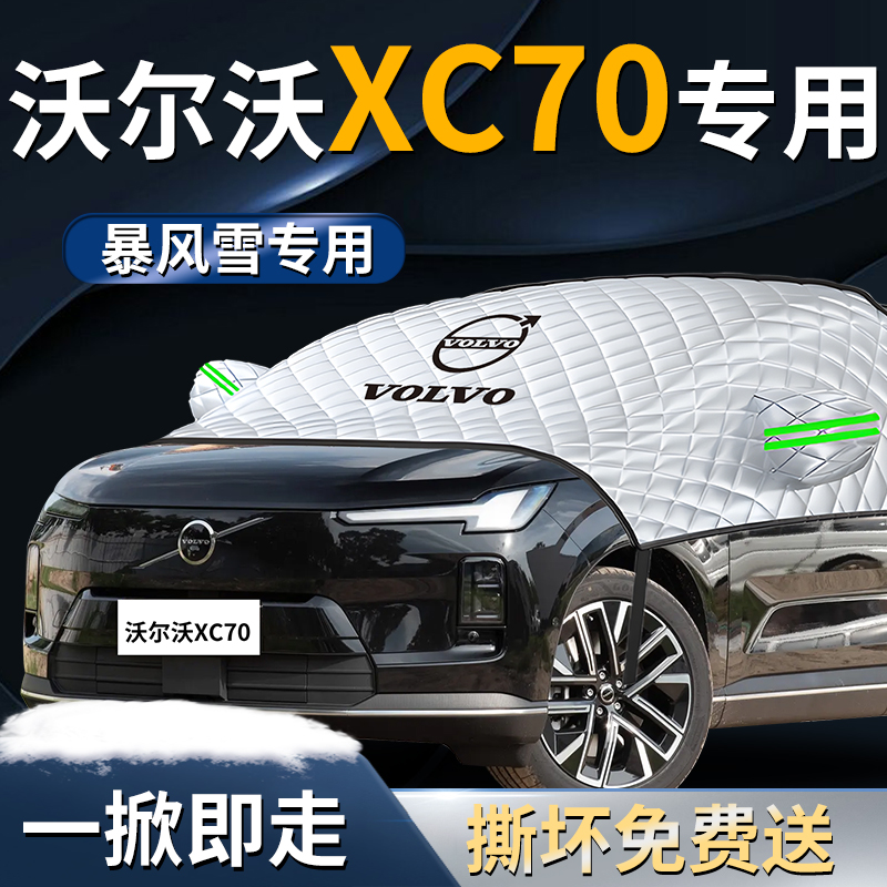 【沃尔沃XC70】专用遮雪挡