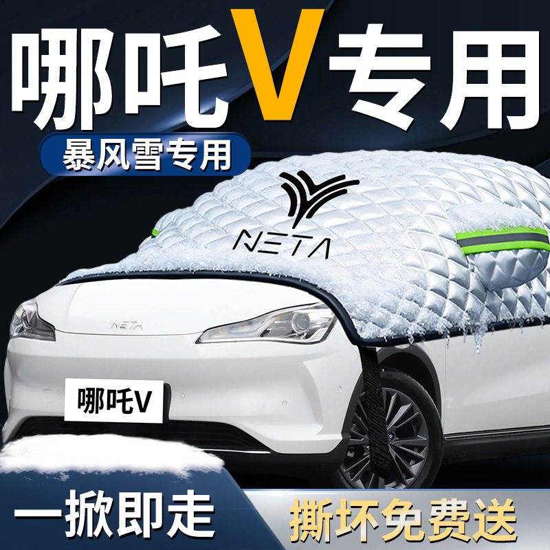 【哪吒v】专用防晒隔热遮雪挡