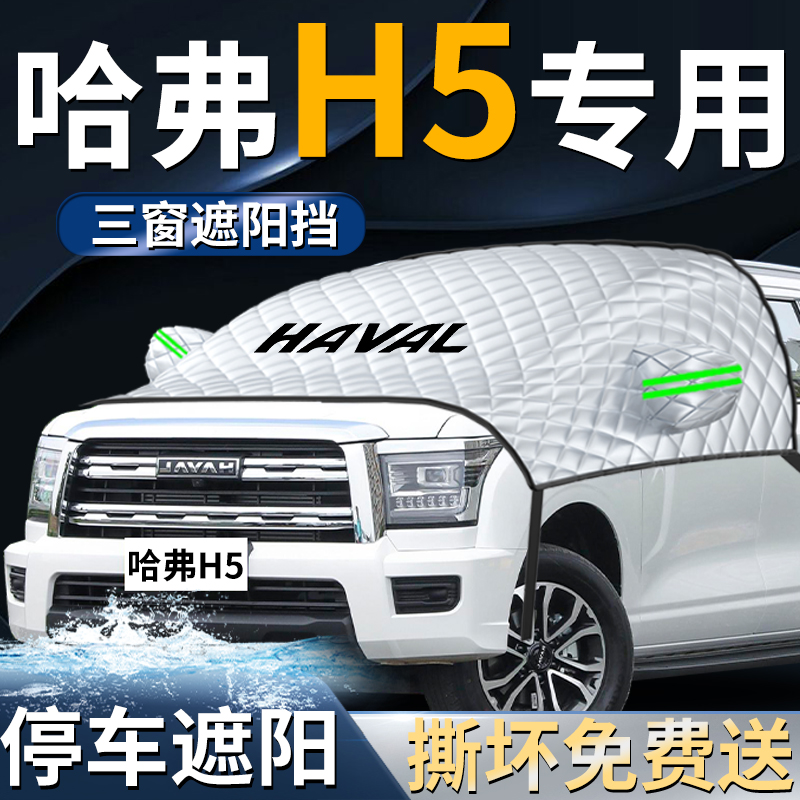 【哈弗H5】专用遮阳挡