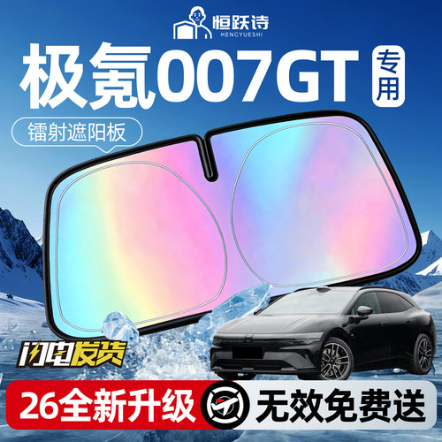 【极氪007GT】镭射钛银遮阳板
