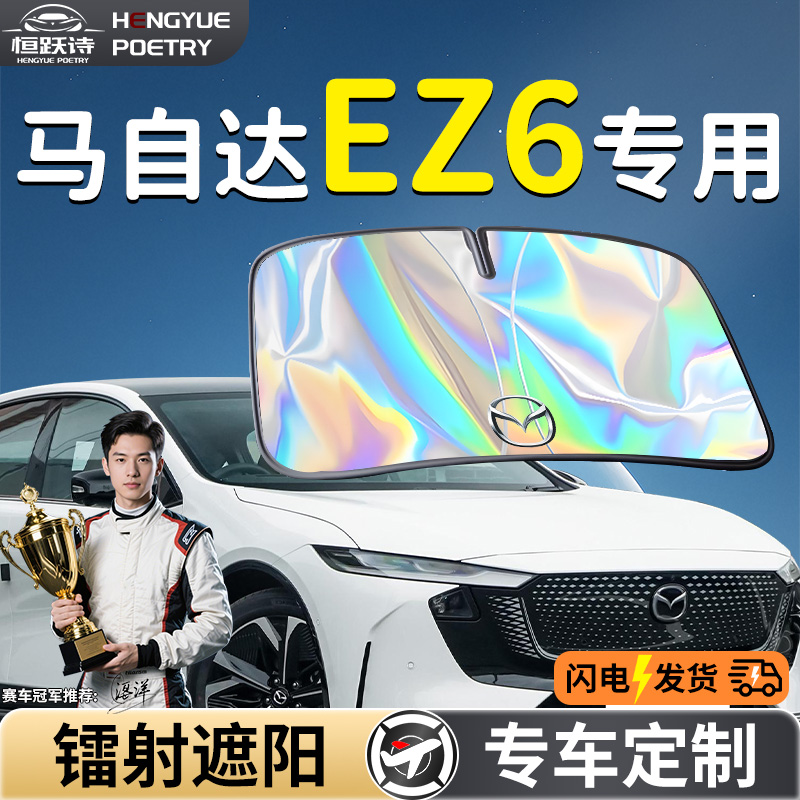 【马自达EZ6】镭射钛银遮阳板