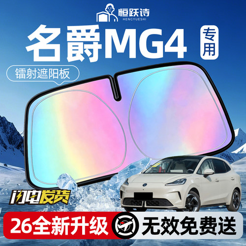 【名爵MG4】镭射钛银遮阳板