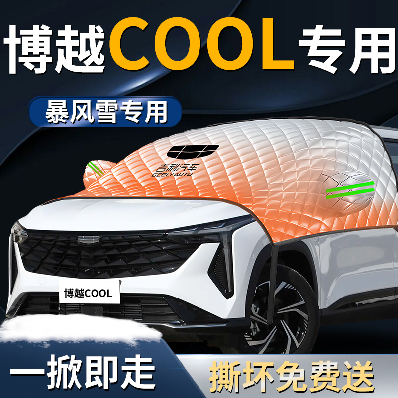 【博越cool】专用汽车遮雪挡