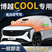 吉利博越cool汽车前挡遮雪挡罩防雪防霜防冻布前挡风玻璃车衣车罩