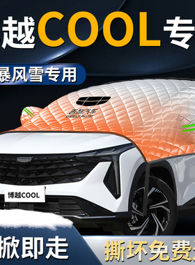 吉利博越cool汽车前挡遮雪挡罩防雪防霜防冻布前挡风玻璃车衣车罩