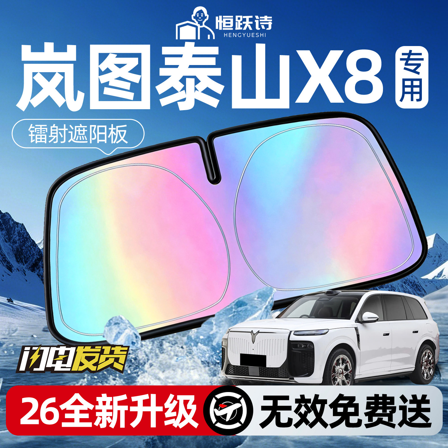 岚图泰山X8汽车专用前挡遮阳挡伞帘板罩防晒隔热车前挡风玻璃挡板