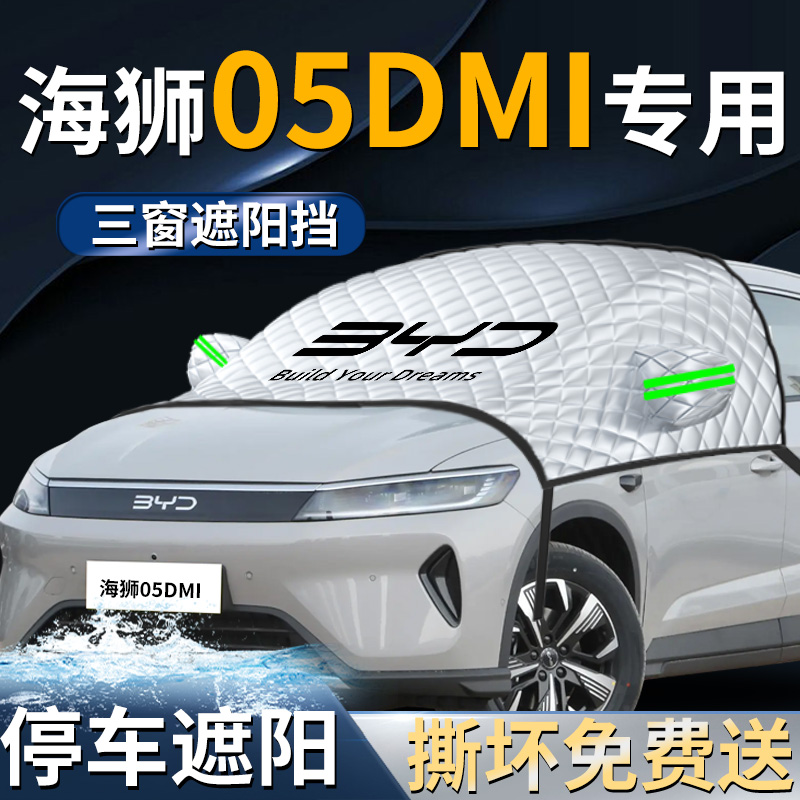 【海狮05dmi】专用遮阳挡