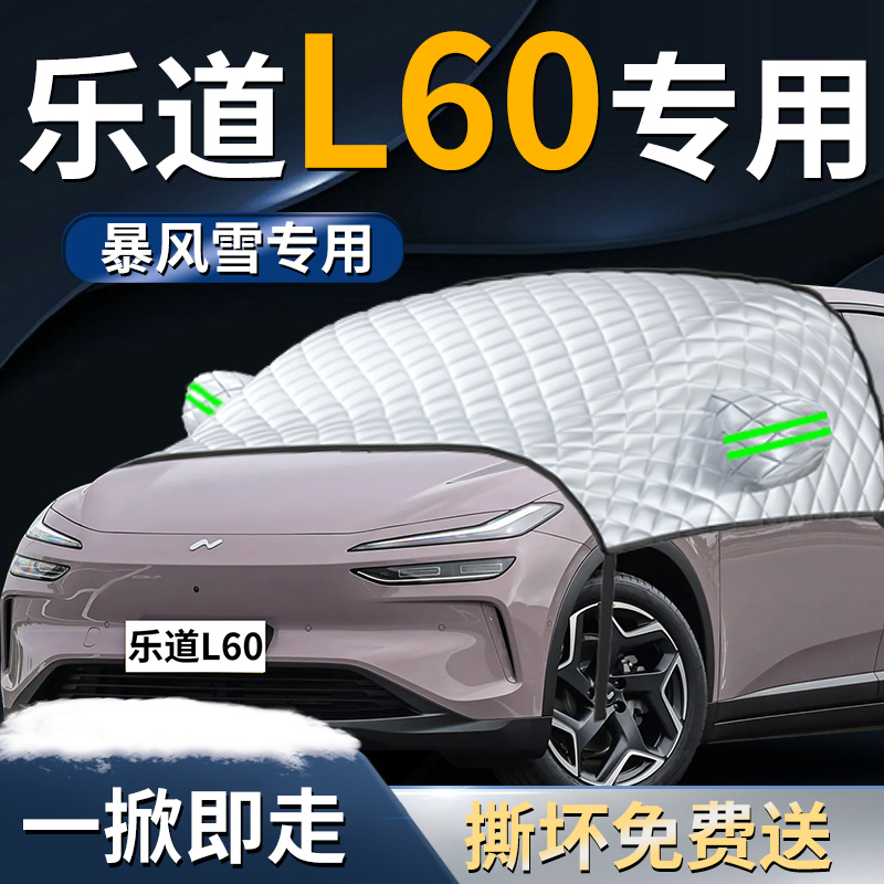 【适用于乐道L60】专用遮雪挡