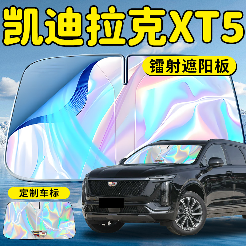 【凯迪拉克XT5】镭射钛银遮阳板