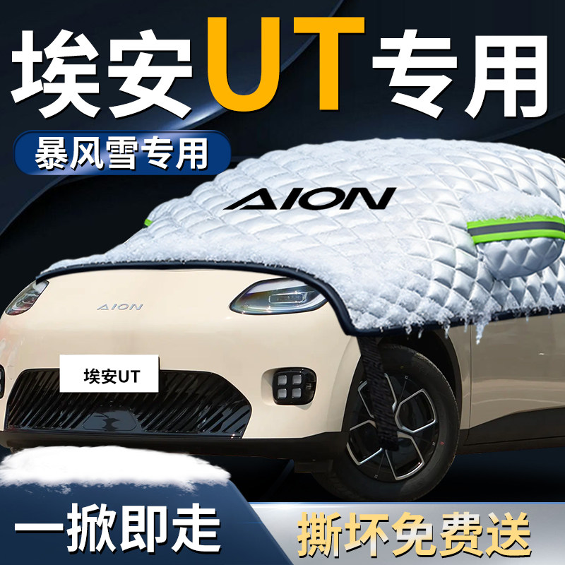 【埃安UT】汽车遮雪挡