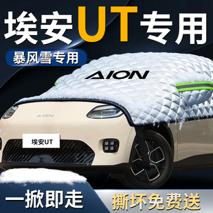 广汽AION埃安UT汽车前挡遮雪挡罩专用前挡风玻璃防雪防冻防霜车衣