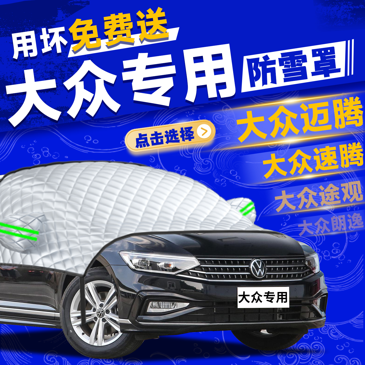 【大众汽车定制】前挡防冻防雪罩