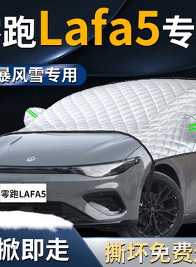 零跑Lafa5汽车专用遮雪挡防霜车前挡风玻璃防雪防冻车罩领跑车衣