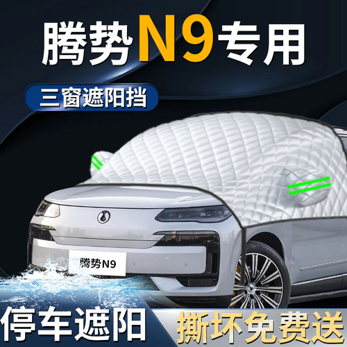 【腾势N9】专车遮阳前挡