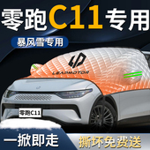 零跑c11汽车前挡遮雪挡罩专用领跑车衣车罩防雪防霜防冻布用品车