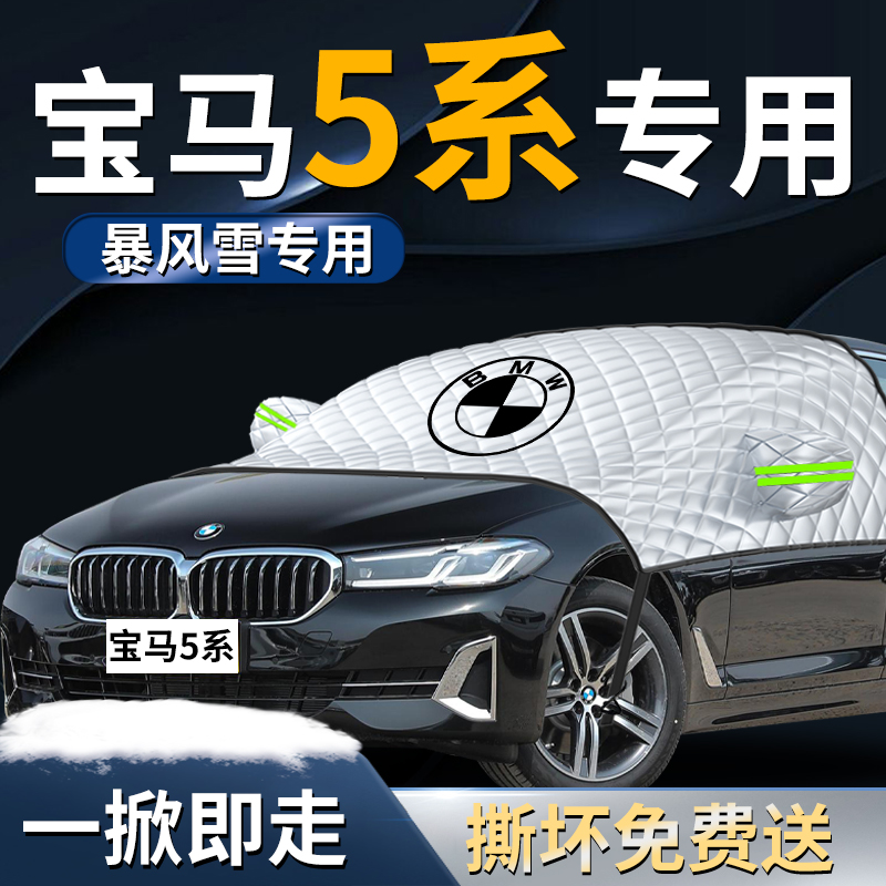 宝马5系前挡遮雪挡罩五车汽车车衣车罩防雪防霜防冻布前挡风玻璃