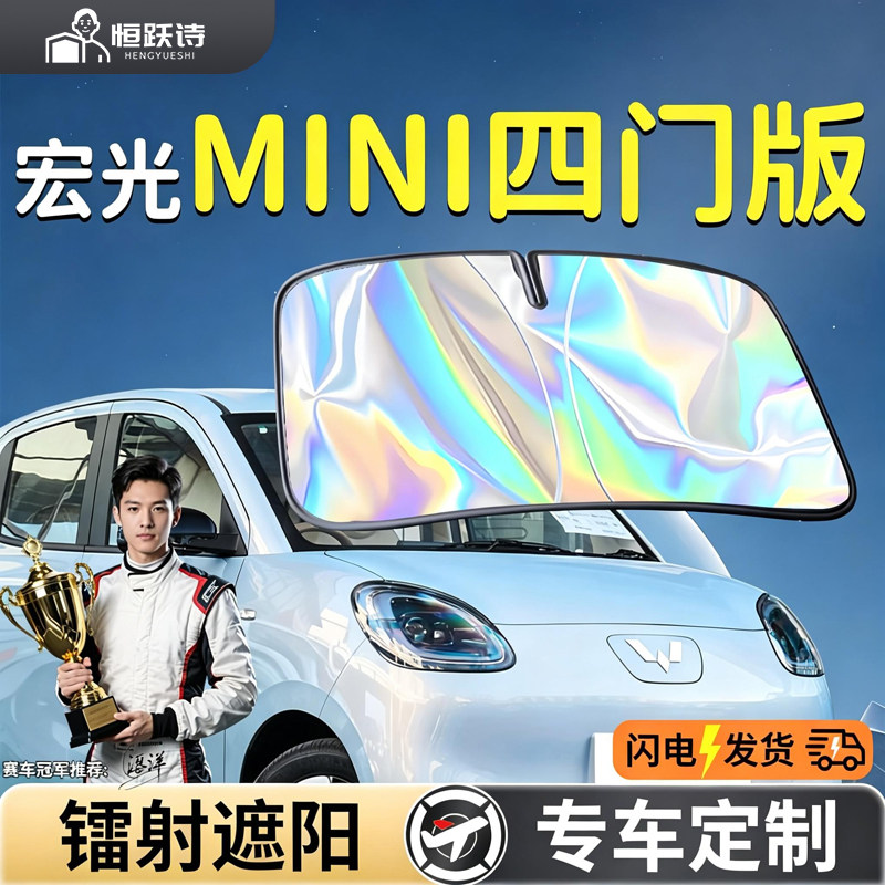 五菱宏光MINI汽车前挡遮阳板挡罩四门前挡风玻璃防晒隔热迷你挡板