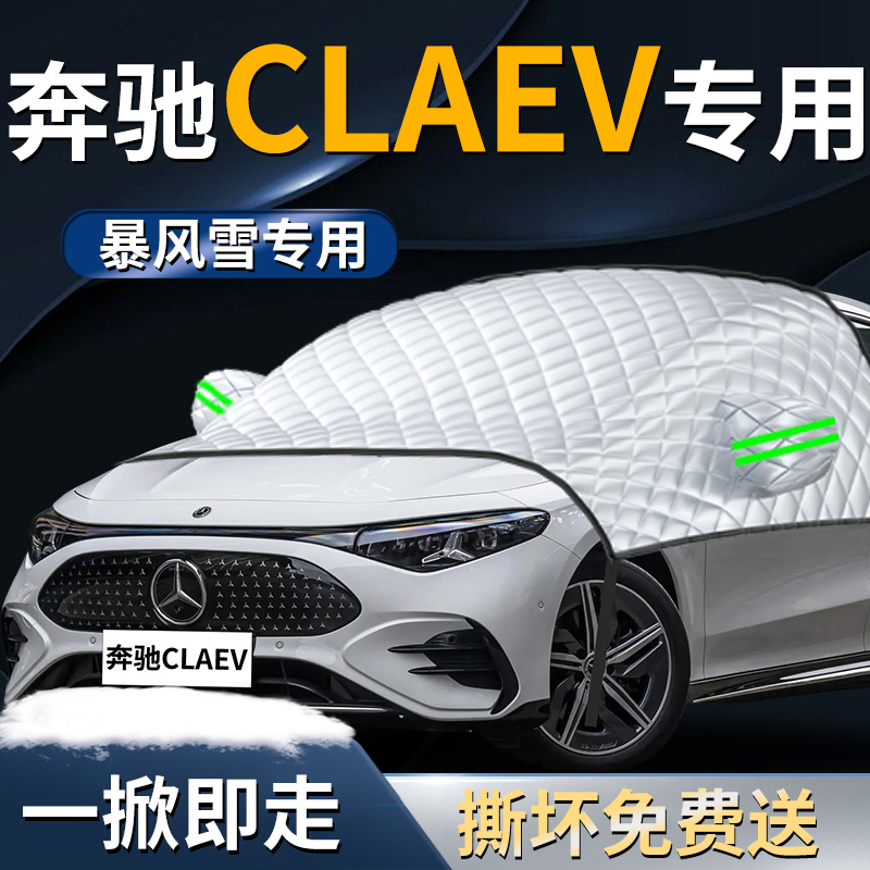 【奔驰CLAEV】专用遮雪挡