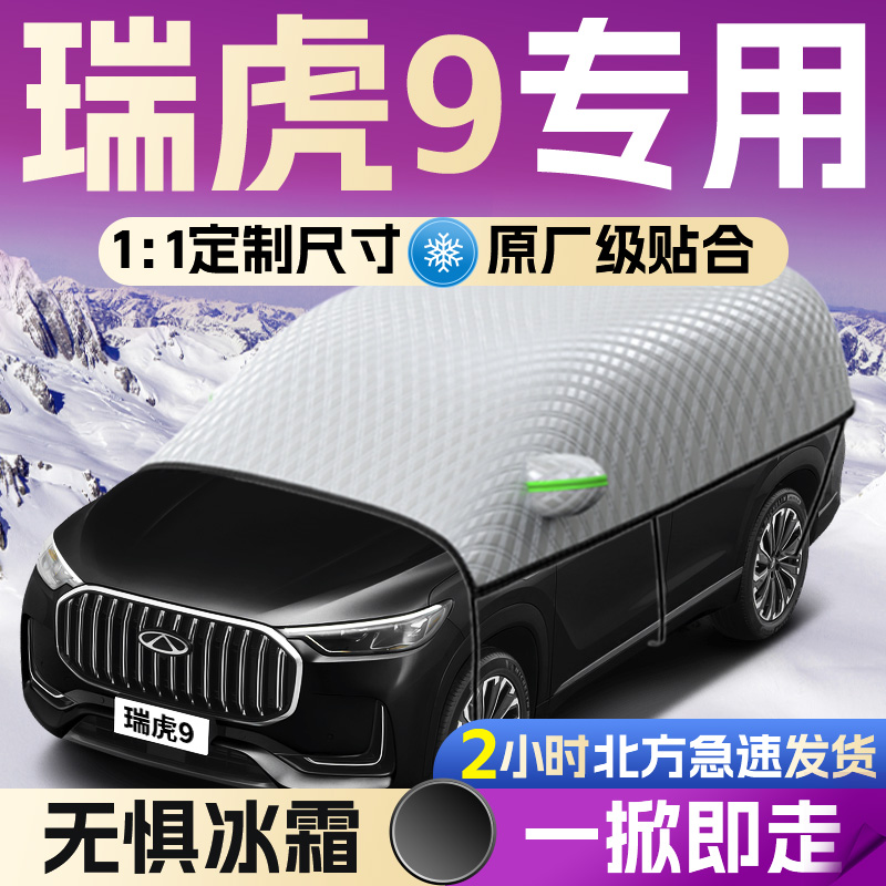 【瑞虎9】专用遮雪挡遮阳挡