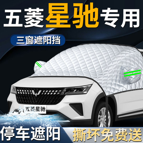 【五菱星驰】专用遮阳前挡