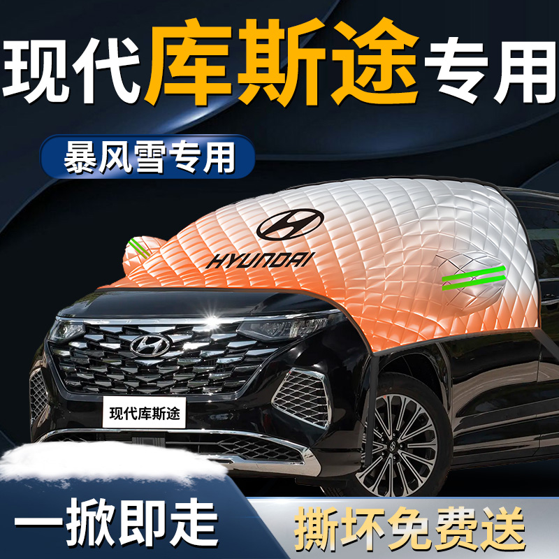 【现代库斯途】专用遮雪挡